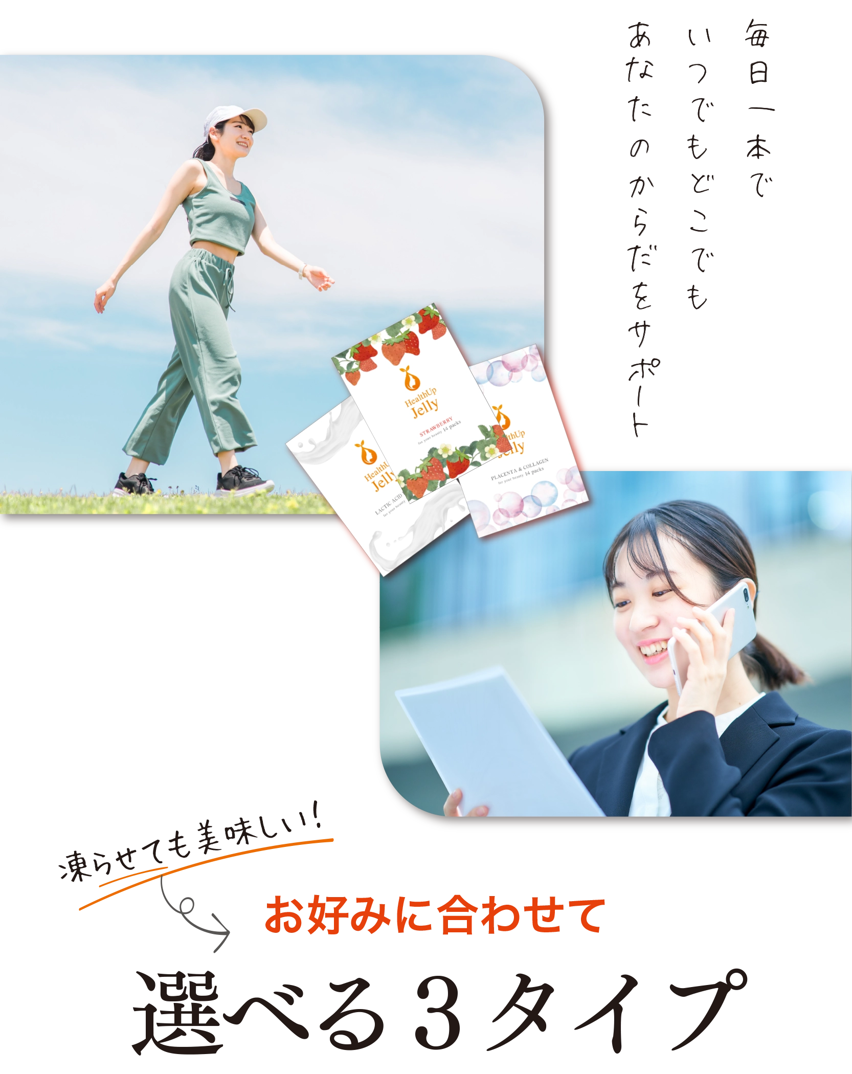 毎日1本で、いつでもどこでもあなたのからだをサポート HEALTH UP CARE 凍らせても美味しい！ お好みに合わせて選べる３タイプ