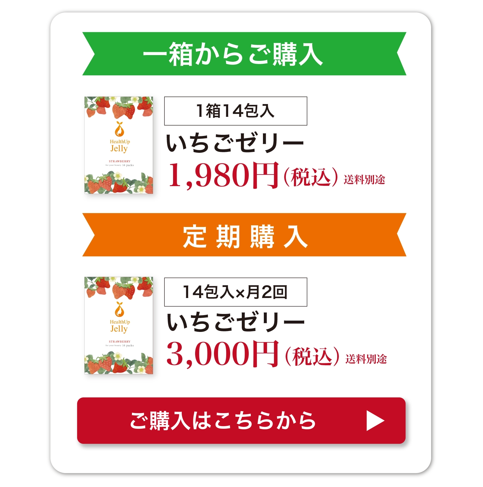 一箱からご購入　1箱14包入いちごゼリー1,980円（税込）送料別途　定期購入　14包入×月2回いちごゼリー3,000円（税込）送料別途　ご購入はこちら