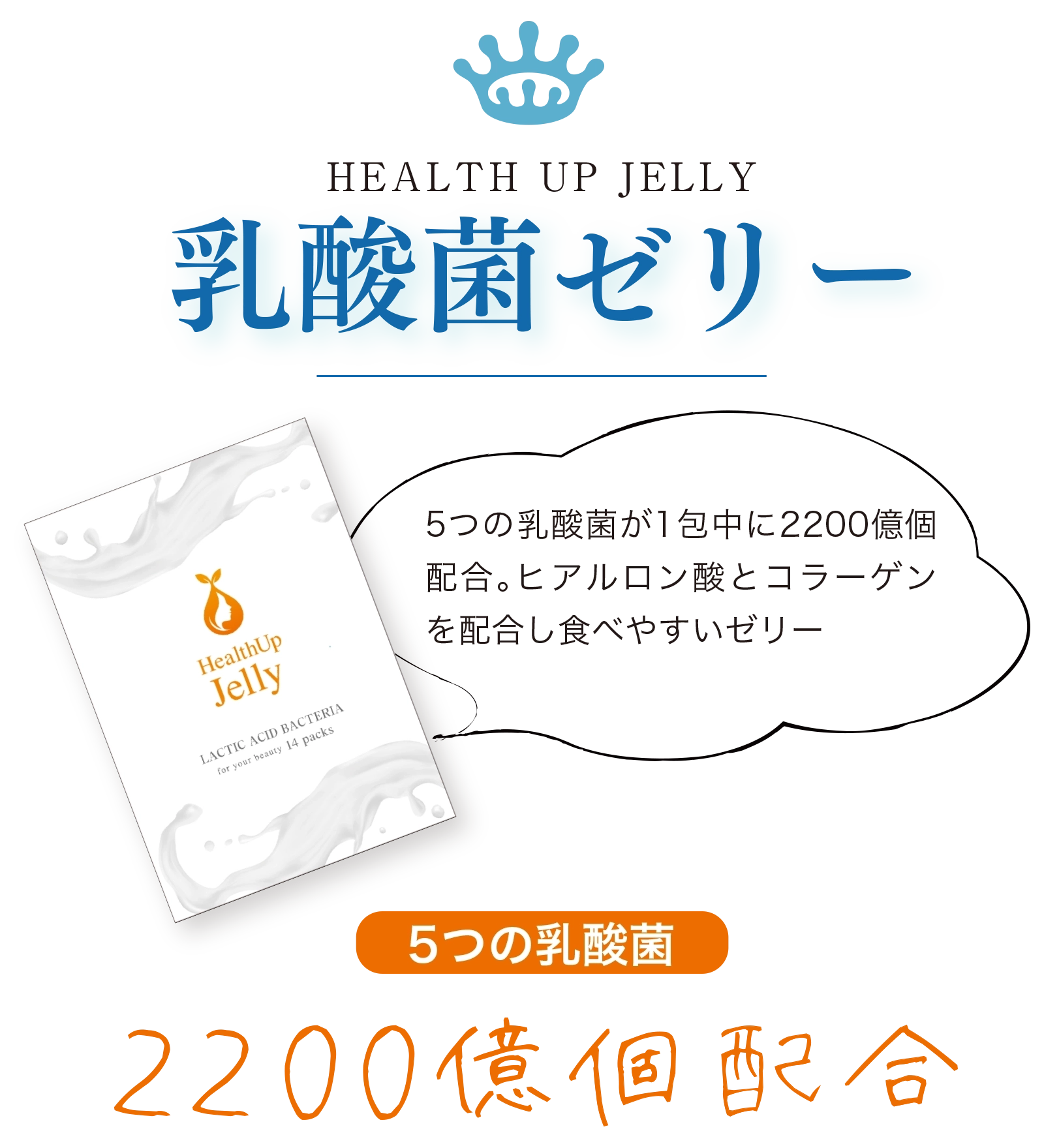 HEALTH UP JELLY 乳酸菌ゼリー 5つの乳酸菌が1包中に2200億個配合。ヒアルロン酸とコラーゲンを配合し食べやすいゼリー 5つの乳酸菌 2200億個配合
