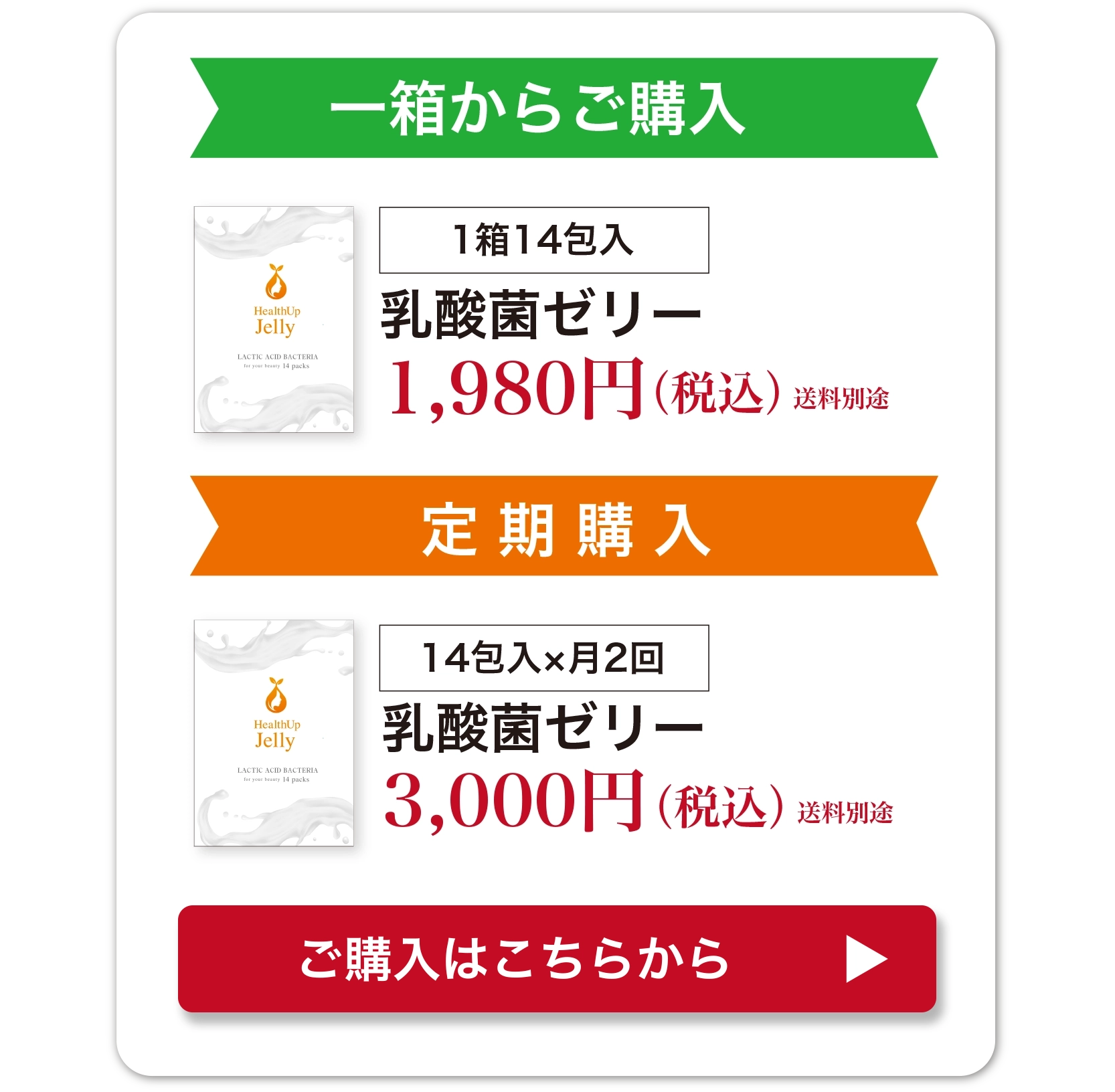 一箱からご購入　1箱14包入乳酸菌ゼリー1,980円（税込）送料別途　定期購入　14包入×月2回乳酸菌ゼリー3,000円（税込）送料別途　ご購入はこちら
