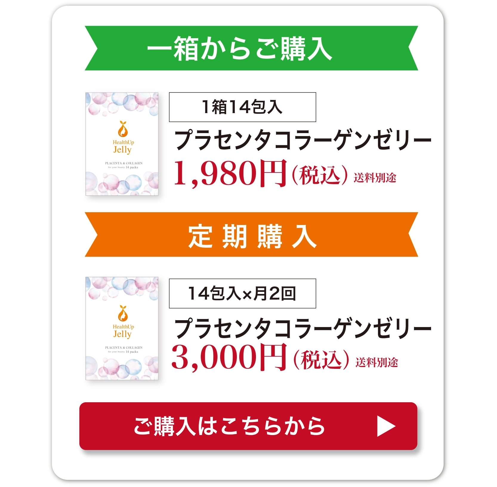 一箱からご購入　1箱14包入プラセンタコラーゲンゼリー1,980円（税込）送料別途　定期購入　14包入×月2回プラセンタコラーゲンゼリー3,000円（税込）送料別途　ご購入はこちら