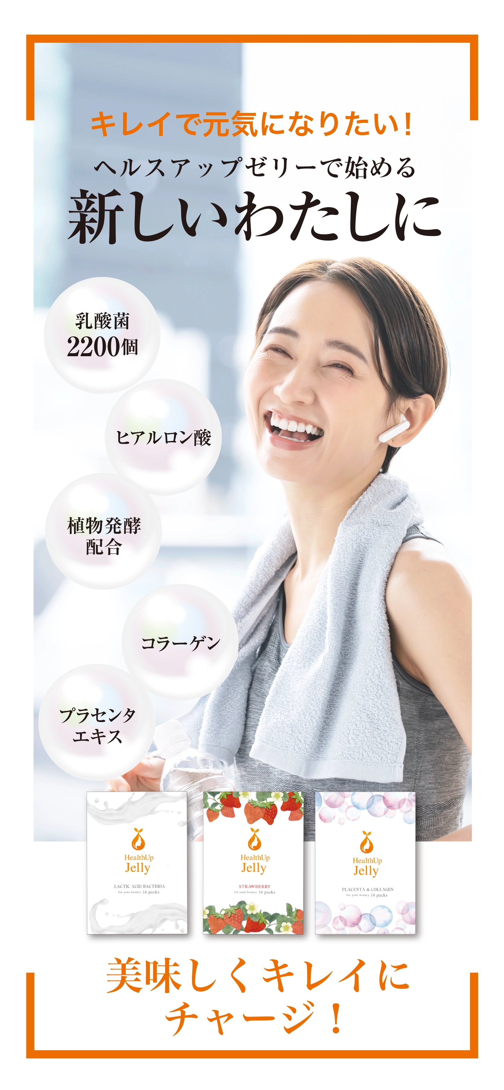 キレイで元気になりたい！ヘルスアップゼリーで始める新しいわたしに 乳酸菌2200個 ヒアルロン酸 植物発酵配合 コラーゲン プラセンタエキス 美味しくキレイにチャージ！