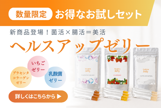 数量限定　お得なお試しセット　新商品登場！菌活×腸活＝美活　ヘルスアップゼリー