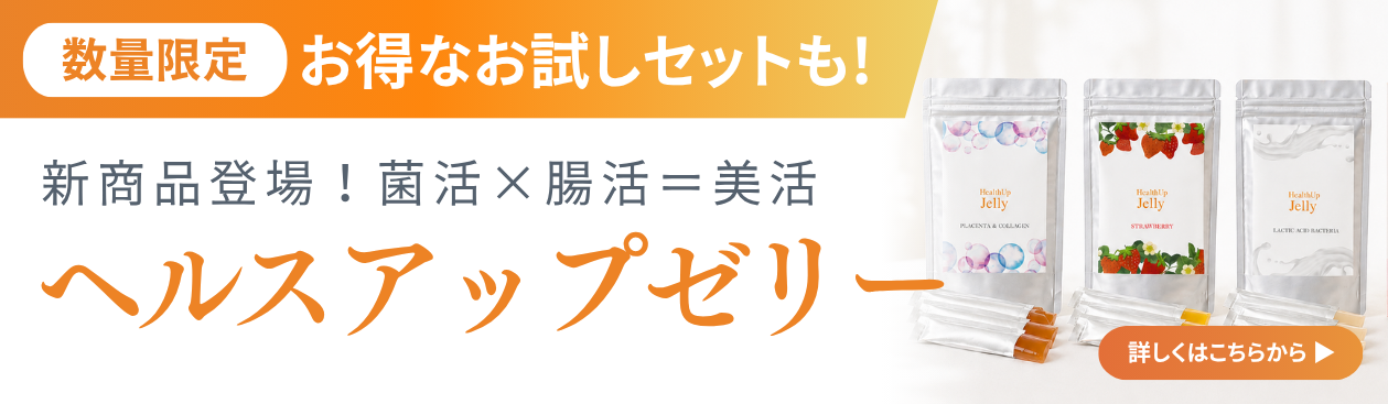 数量限定　お得なお試しセット　新商品登場！菌活×腸活＝美活　ヘルスアップゼリー