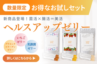 数量限定　お得なお試しセット　新商品登場！菌活×腸活＝美活　ヘルスアップゼリー